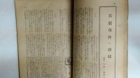 相撲と野球　昭和１８年１２月号　春場所相撲号