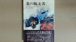 北の脱走者