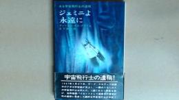 ジェミニよ永遠に　ある宇宙飛行士の遺稿