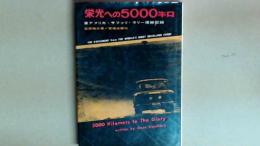 栄光への５０００キロ　東アフリカ・サファリ・ラリー優勝記録