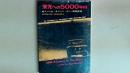 栄光への５０００キロ　東アフリカ・サファリ・ラリー優勝記録