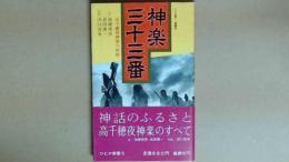 神楽三十三番　高千穂神楽の世界