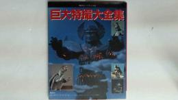 巨大特撮大全集　講談社ヒットブックス24