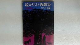 続キリスト教劇集 聖誕劇集
