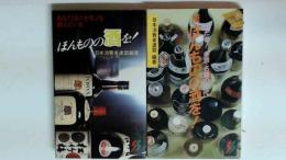 ほんものの酒を　正続