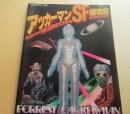 アッカーマンSF博物館 少年マガジン増刊