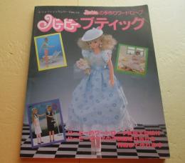 バービーブティック