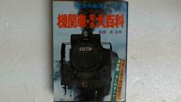 世界の鉄道　機関車・電車大百科