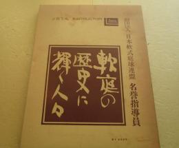 軟庭の歴史に輝く人々　３