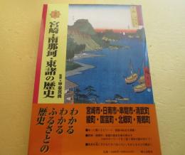 図説　宮崎・南那珂・東諸の歴史