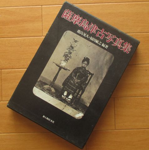 【逸品】 薩摩島津古写真集(鹿島晃久 福田敏之編著) / 古本、中古本、古 日本史