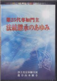 DVD　第２５代専如門主法統継承のあゆみ