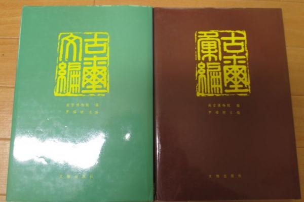 古璽文編 古璽彙編 2冊セット 故宮博物院 編 文物出版社 篆刻 書道 古璽文編・古璽彙編 2冊セット(故宮博物院編 羅福頤主編) / 古本、中古