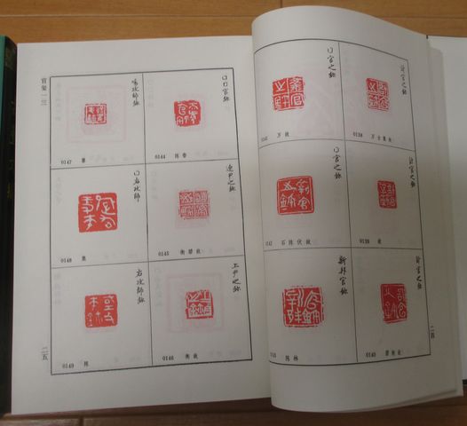 古璽文編・古璽彙編 2冊セット(故宮博物院編 羅福頤主編) / 古本、中古