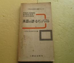 小野圭英語研究叢書NO１３　英語の諺・なぞとパズル