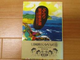 ぶらり宮崎散歩道　歴史・神話・民話を訪ねて