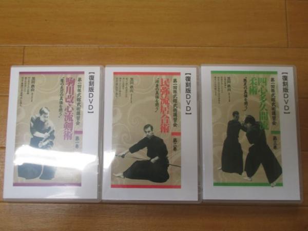 復刻版DVD 第一回振武舘武術講習会 全3巻(黒田鉄山) / 古本