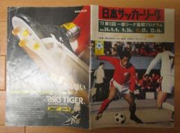 日本サッカーリーグ　１９７９年プログラム
