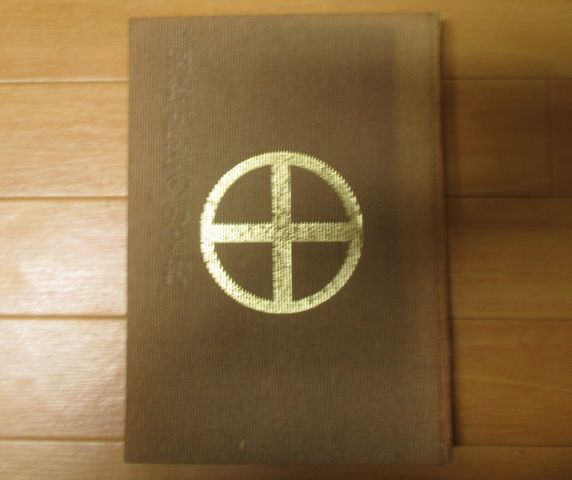 福永酔剣 薩摩の刀と鐔 昭和40年 薩摩刀/薩摩鐔/刀剣○H2709