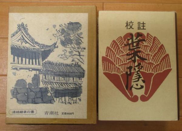校注葉隠 (1975年) |本 | 通販 | Amazon