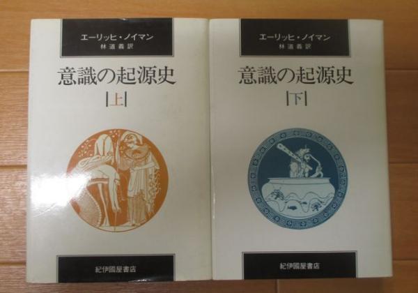 意識の起源史 改訂新装版 | エーリッヒ・ノイマン, 林 道義 |本
