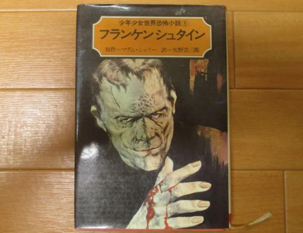 フランケンシュタイン 少年少女世界恐怖小説5 作 マダムシェリー 訳 矢野浩三郎 古本 中古本 古書籍の通販は 日本の古本屋 日本の古本屋 フランケンシュタイン 少年少女世界恐怖小説5 作 マダムシェリー 訳 矢野浩三郎 古本 中古本 古書籍の通販は 日本の古本屋 日本の古本屋