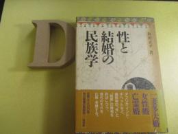 性と結婚の民俗学