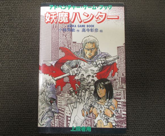 妖魔ハンター上級者用 アドベンチャー ゲーム ブック 小林秀敏 ミルマート 古本 中古本 古書籍の通販は 日本の古本屋 日本の古本屋