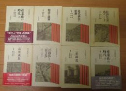 日本経済史　全８巻