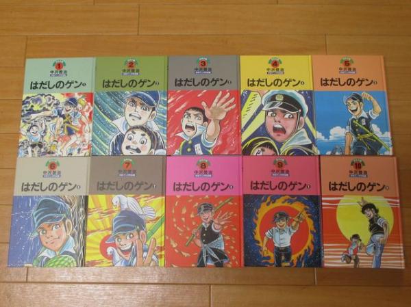 ほるぷ版 はだしのゲン 全10巻 中沢啓治 ミルマート 古本 中古本 古書籍の通販は 日本の古本屋 日本の古本屋