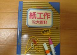 紙工作なんでも大百科