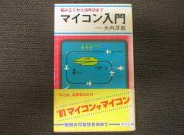 マイコン入門　組み立てから活用法まで