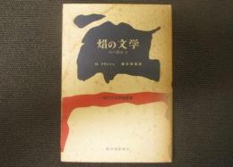 焰の文学　火の部分Ⅰ 