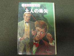 名探偵ホームズ１８　土人の毒矢