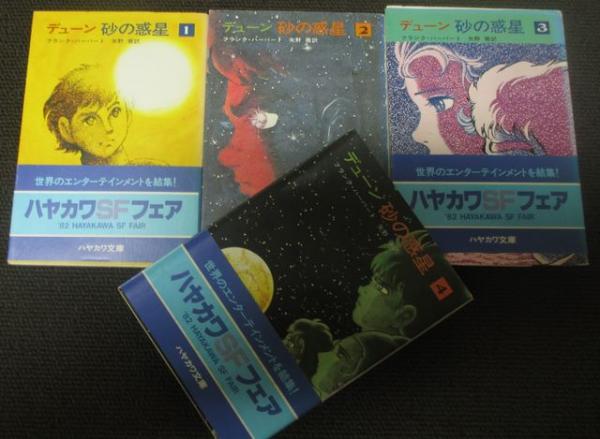 文庫 デューン砂の惑星 全４巻 フランクハバート 古本 中古本 古書籍の通販は 日本の古本屋 日本の古本屋