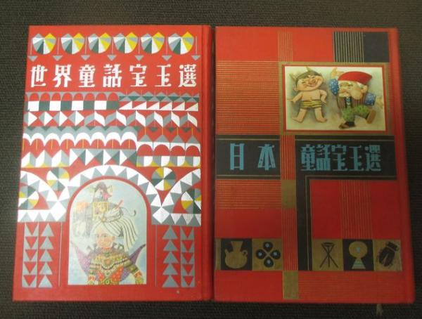 古書 世界童話宝玉選 世界童話宝玉選」佐藤春夫 監修 鈴木寿雄／若菜珪／