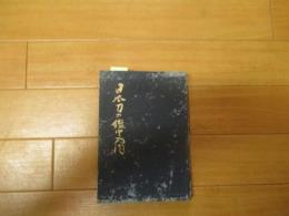 日本刀の鑑定入門 : 刃文と銘と真偽