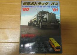 世界のトラック/バス　８０－８１
