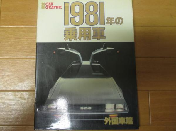 1981年の日本車 CAR GRAPHIC 1981年の日本車 CAR GRAPHIC - メルカリ
