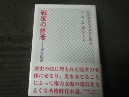 戦国の終焉  伊集院源次郎忠真物語