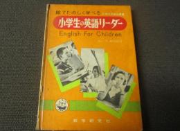 絵でたのしく学べる　小学生の英語リーダー