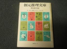 創元推理文庫解説目録1971・7