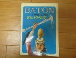 バトン・トワーリングのすべて