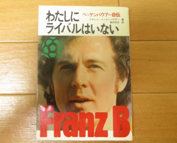 わたしにライバルはいない ベッケンバウアー自伝 講談社 わたしにライバルはいない ベッケンバウアー自伝 | フランツ・ベッケン