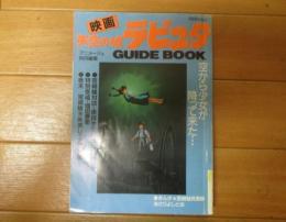 映画　天空の城ラピュタ　GUIDE BOOK