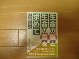 生命の医と生命の農を求めて