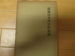 薩摩切支丹史料集成