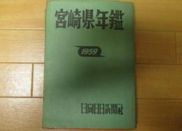 宮崎県年鑑１９５９年