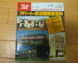 1977年版別冊住まいの設計アパート貸店舗経営百科