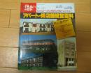 1977年版別冊住まいの設計アパート貸店舗経営百科